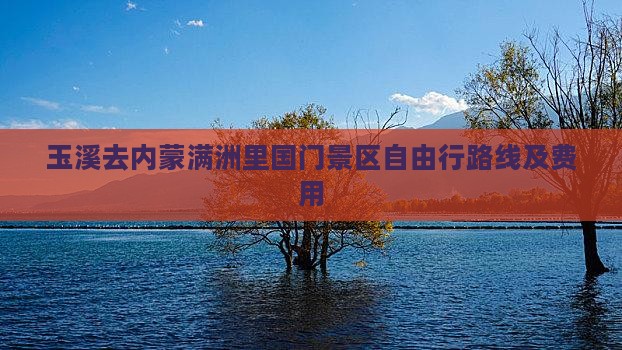 玉溪去内蒙满洲里国门景区自由行