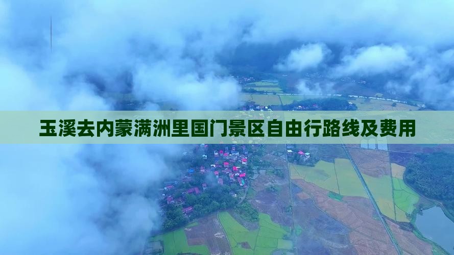 玉溪去内蒙满洲里国门景区自由行