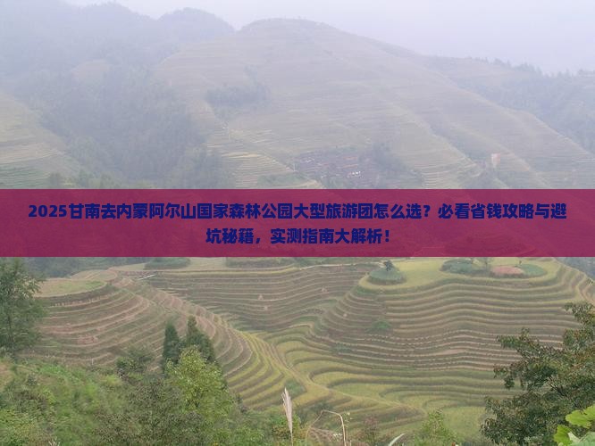 甘南去内蒙阿尔山国家森林公园大型旅游团