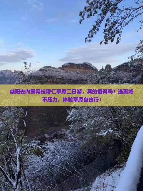 咸阳去内蒙希拉穆仁草原二日游