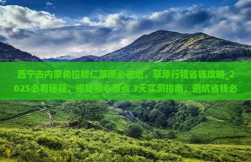 西宁去内蒙希拉穆仁草原必去地