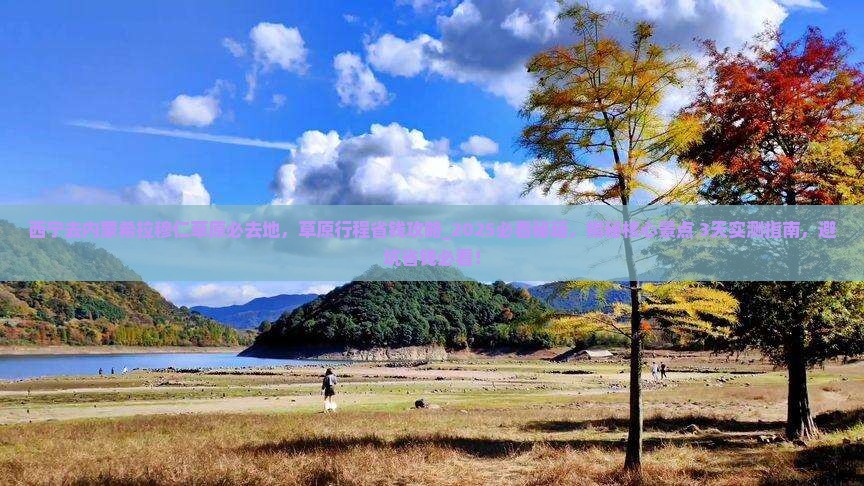 西宁去内蒙希拉穆仁草原必去地