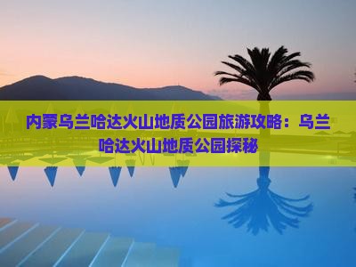 济宁去内蒙乌兰哈达火山地质公园旅游