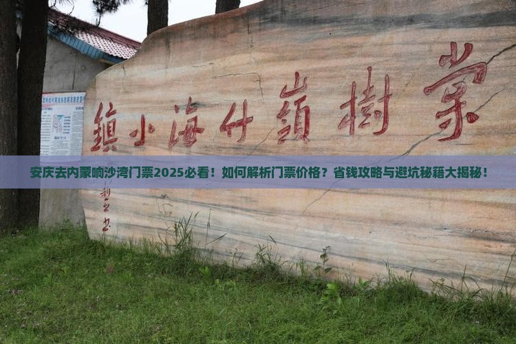 安庆去内蒙响沙湾门票