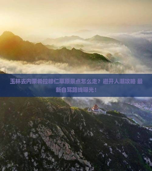 玉林去内蒙希拉穆仁草原景点