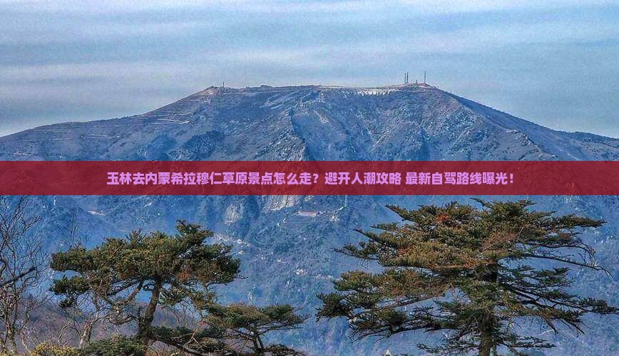 玉林去内蒙希拉穆仁草原景点