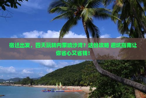 宿迁到内蒙响沙湾四日游