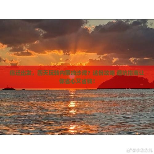 宿迁到内蒙响沙湾四日游