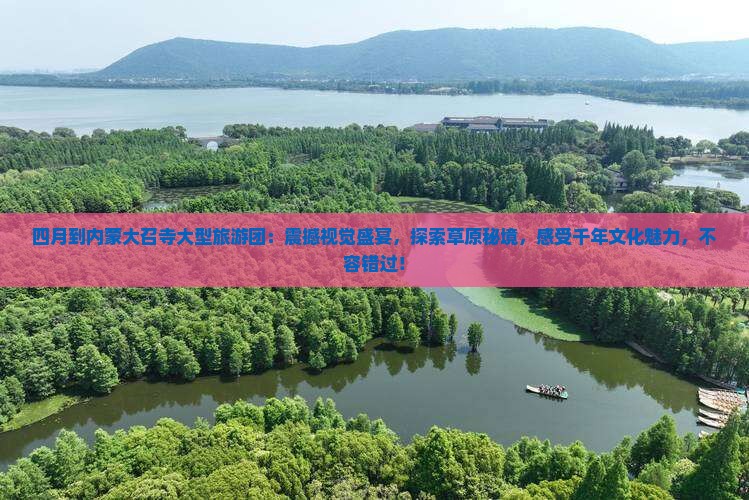 四月到内蒙大召寺大型旅游团