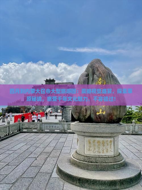 四月到内蒙大召寺大型旅游团