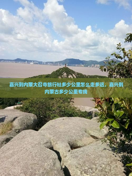 嘉兴到内蒙大召寺旅行社