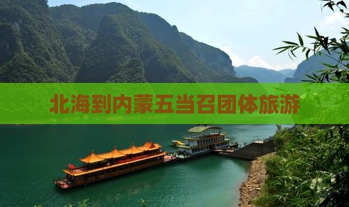 北海到内蒙五当召团体旅游