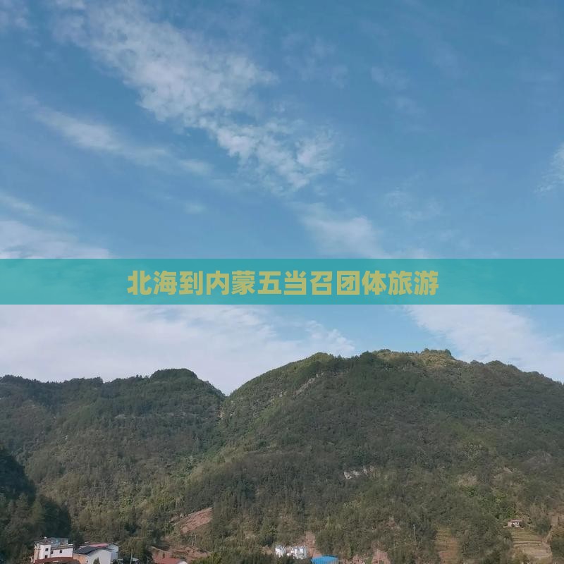 北海到内蒙五当召团体旅游