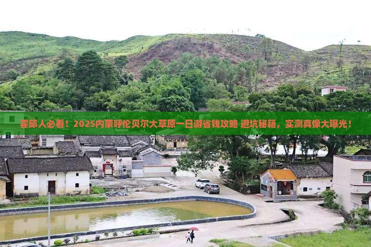 霍邱去内蒙呼伦贝尔大草原一日游