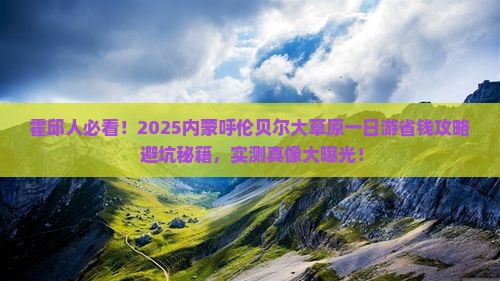 霍邱去内蒙呼伦贝尔大草原一日游