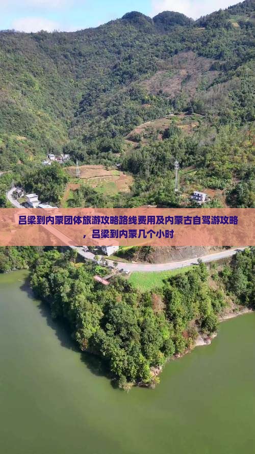 吕梁到内蒙团体旅游