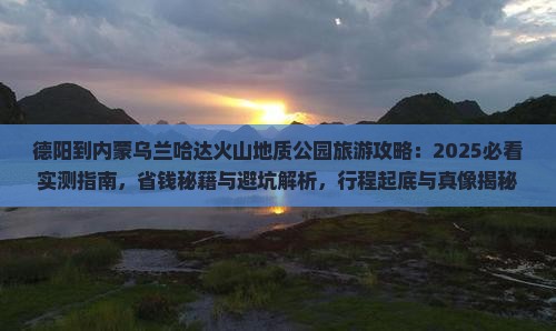 德阳到内蒙乌兰哈达火山地质公园旅游