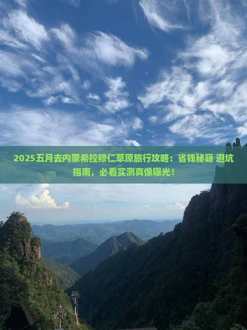 五月去内蒙希拉穆仁草原旅行社