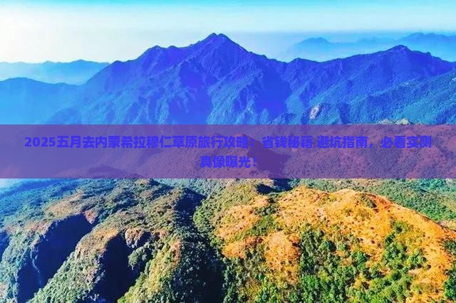 五月去内蒙希拉穆仁草原旅行社