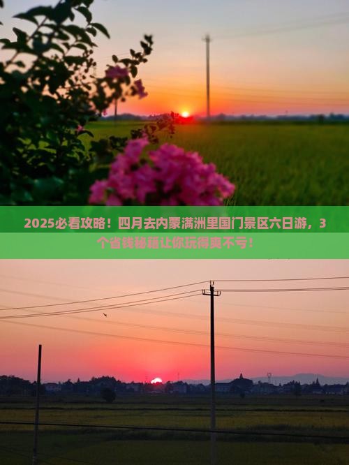 四月去内蒙满洲里国门景区六日游 四月去内蒙满洲里国门景区六日游