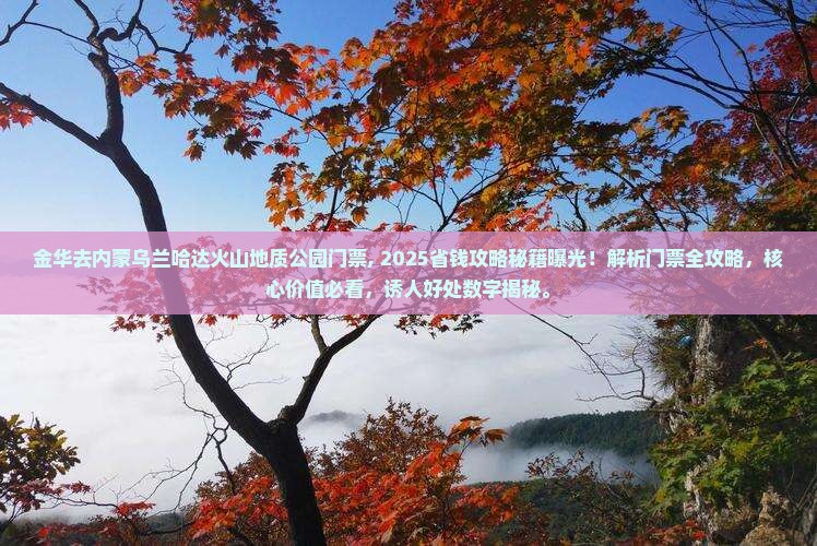 金华去内蒙乌兰哈达火山地质公园门票