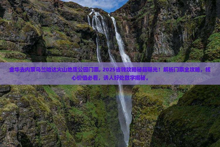 金华去内蒙乌兰哈达火山地质公园门票
