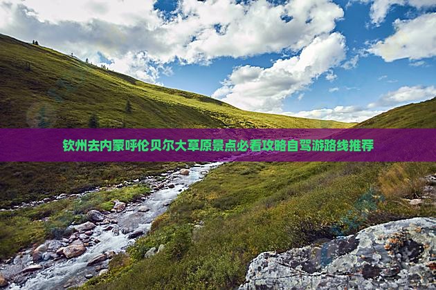 钦州去内蒙呼伦贝尔大草原景点