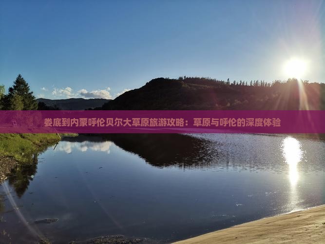 娄底到内蒙呼伦贝尔大草原门票