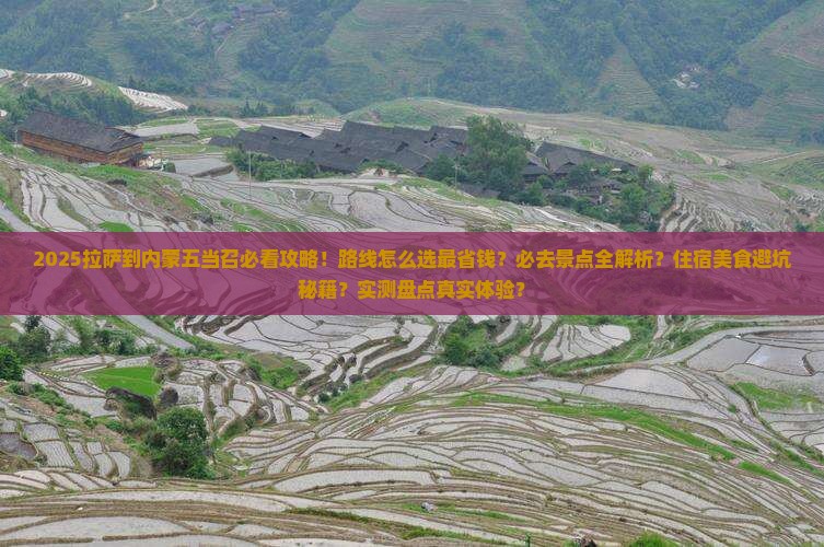 拉萨到内蒙五当召必去地