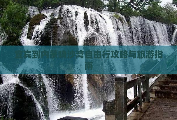 宜宾到内蒙响沙湾自由行