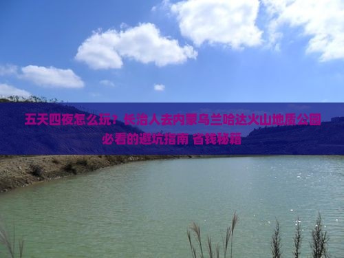 长治去内蒙乌兰哈达火山地质公园五日游