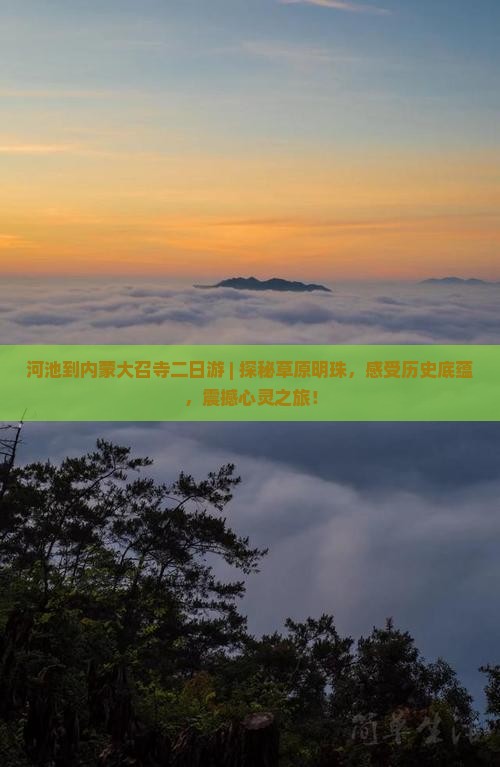 河池到内蒙大召寺二日游