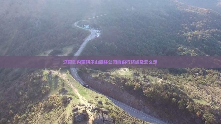 辽阳到内蒙阿尔山国家森林公园自由行