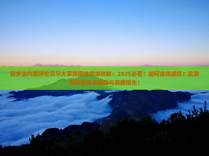 新乡去内蒙呼伦贝尔大草原团体旅游