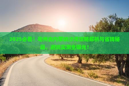 亳州去内蒙响沙湾攻略
