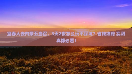 宜春去内蒙五当召景点