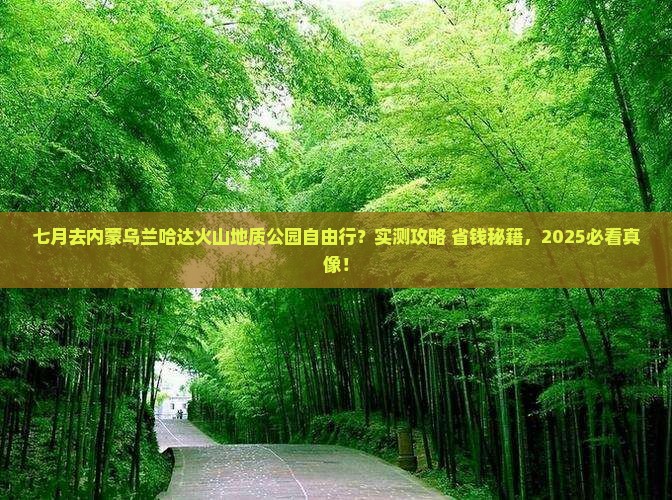 七月到内蒙乌兰哈达火山地质公园自由行