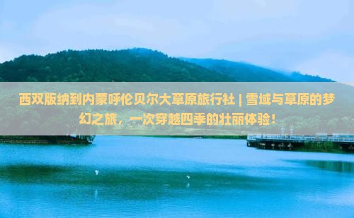 西双版纳到内蒙呼伦贝尔大草原旅行社