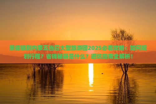 景德镇到内蒙五当召大型旅游团