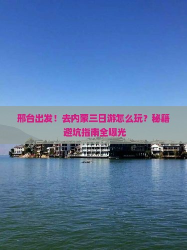 邢台去内蒙三日游