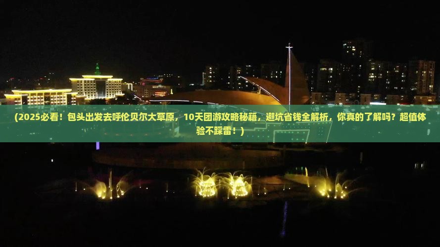 包头去内蒙呼伦贝尔大草原大型旅游团