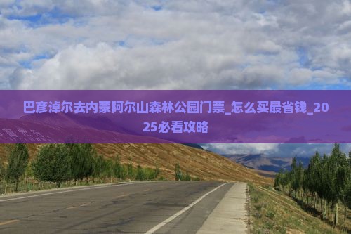 巴彦淖尔去内蒙阿尔山国家森林公园门票