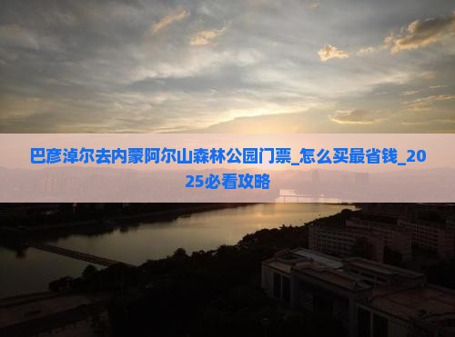 巴彦淖尔去内蒙阿尔山国家森林公园门票