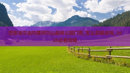巴彦淖尔去内蒙阿尔山国家森林公园门票