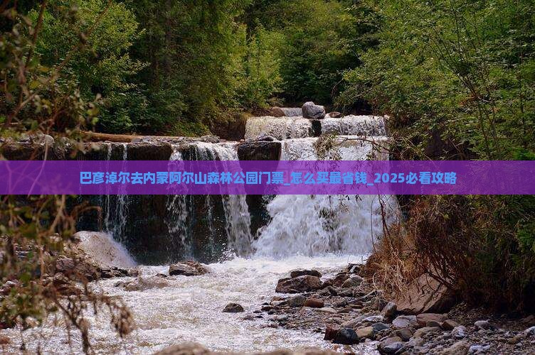 巴彦淖尔去内蒙阿尔山国家森林公园门票