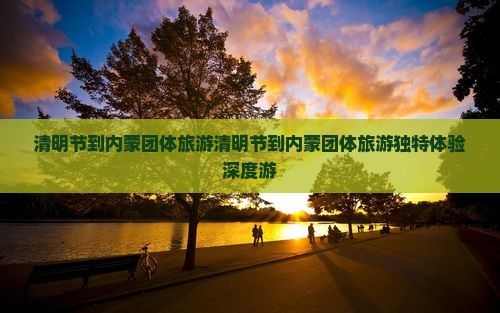 清明节到内蒙团体旅游