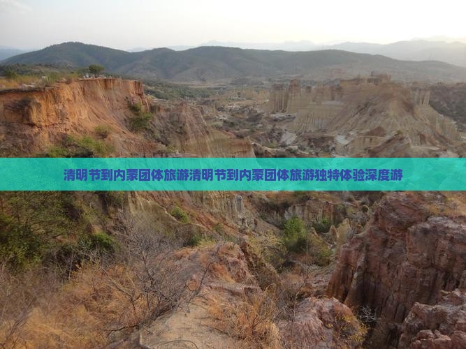 清明节到内蒙团体旅游