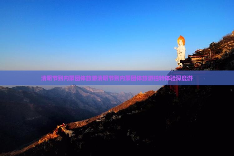 清明节到内蒙团体旅游