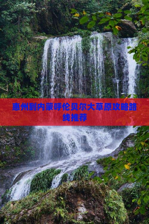 惠州到内蒙呼伦贝尔大草原攻略