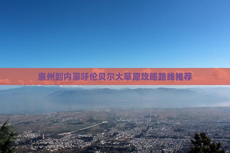 惠州到内蒙呼伦贝尔大草原攻略